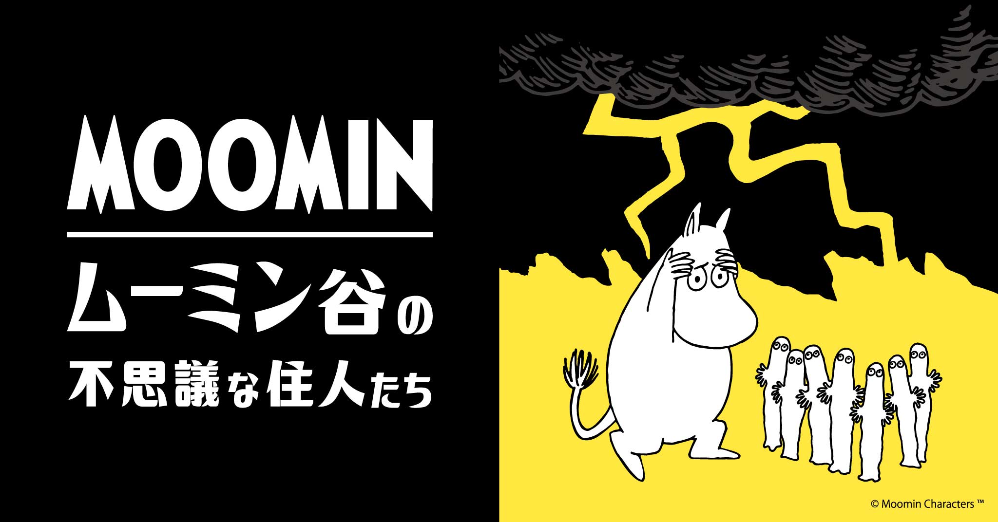 ムーミン公式サイト | Moomin Official Website