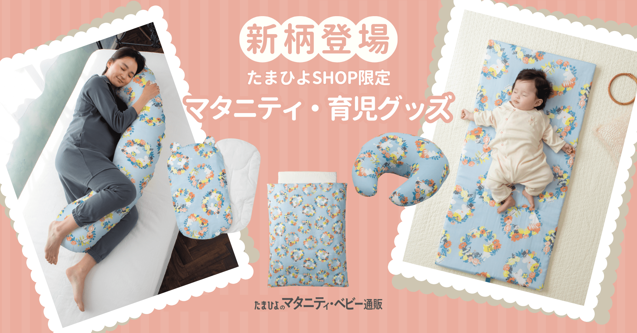 新登場！たまひよSHOPの人気アイテムに、ムーミンベビーの“ガーランド