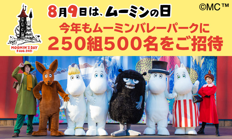 17回目のムーミンの日は、ムーミンバレーパークに250組500名をご招待