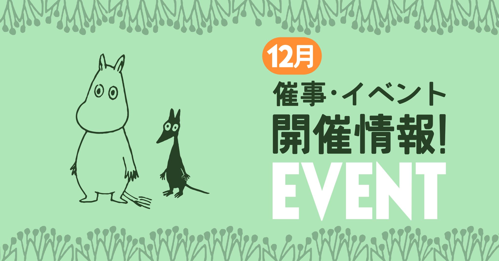 開催情報】2023年12月 物販催事・イベント情報 | ムーミン公式サイト