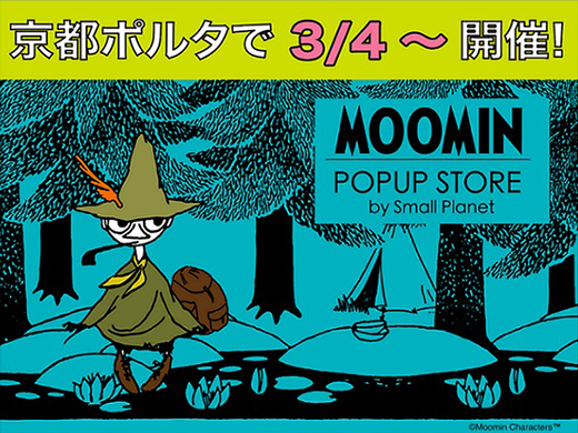 開催情報】「MOOMIN POPUP STORE by Small Planet」 ＠京都駅前地下街 
