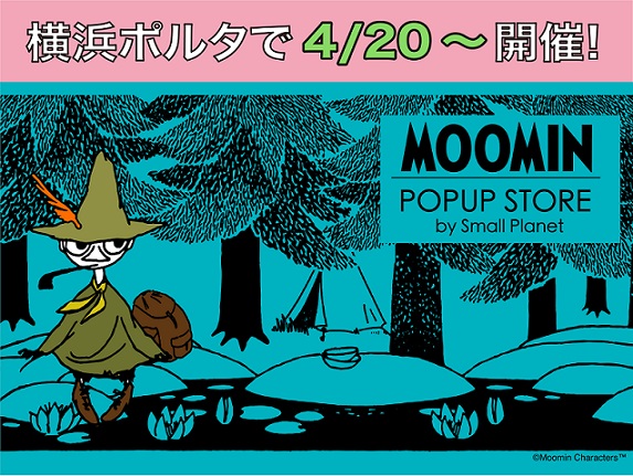 開催情報】「MOOMIN POPUP STORE by Small Planet」 ＠横浜ポルタ