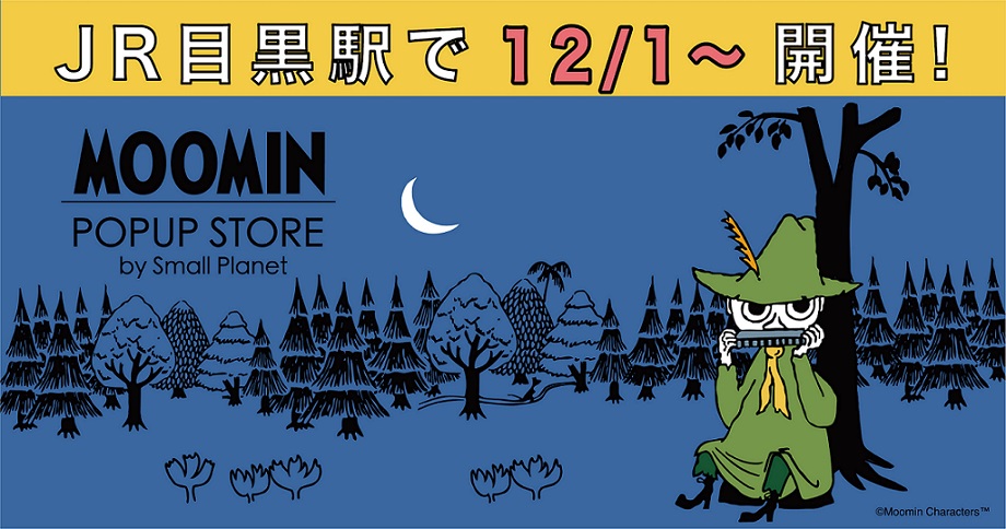 開催情報】「MOOMIN POPUP STORE by Small Planet」 ＠JR目黒駅 