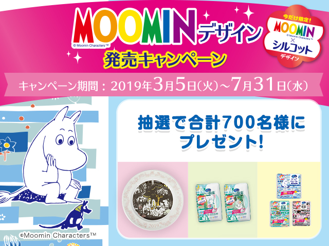 シルコット「MOOMINデザイン」発売記念キャンペーン実施中