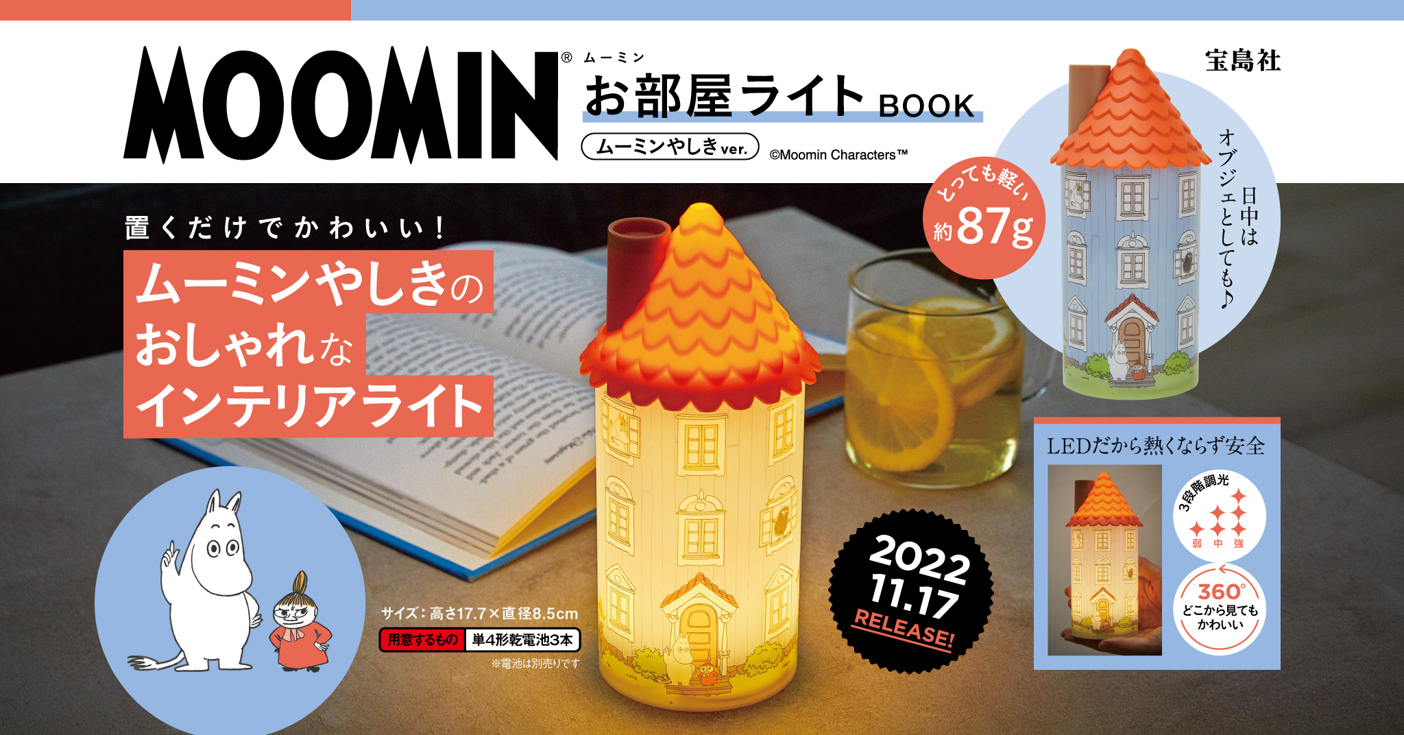 ムーミンたちが暮らす「ムーミンやしき」がお部屋ライトになって新登場