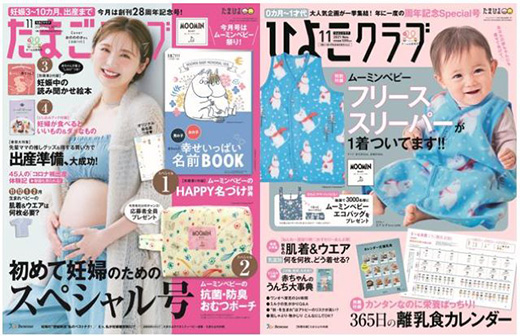 かわいい!ムーミンベビーの付録やプレゼントキャンペーンが たまひよ の雑誌で！ | ムーミン公式サイト