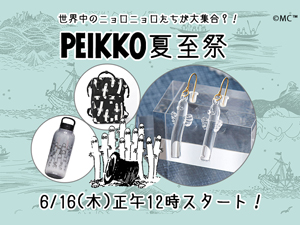 PEIKKO最新情報☆】6月後半の特集・キャンペーンをご紹介