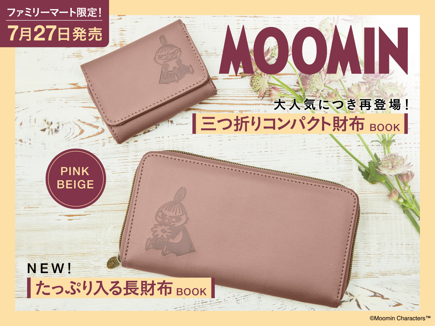 リトルミイのおしゃれな長財布が新発売！大人気のミニ財布も再登場