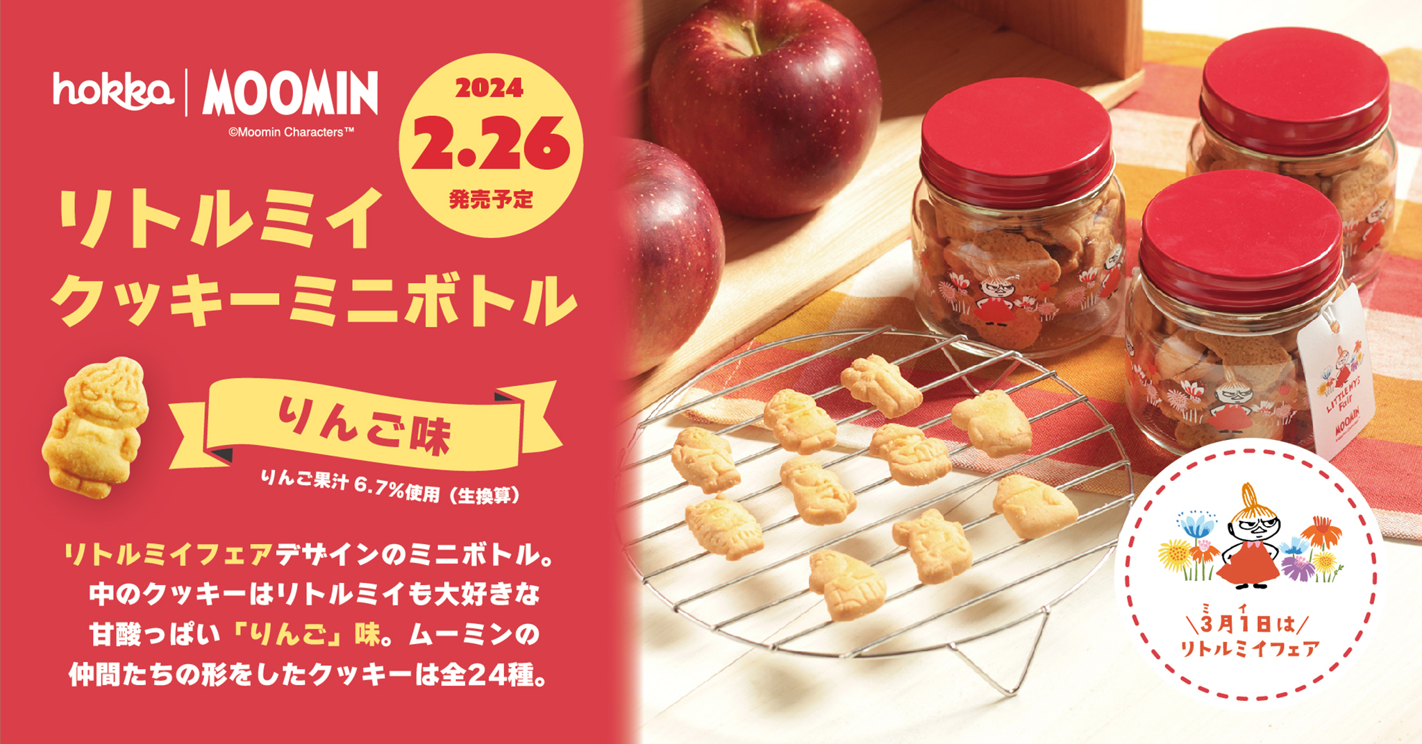 リトルミイフェアデザインのミニボトル入りクッキーが数量限定発売