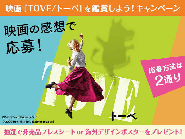 10月1日公開】「映画『TOVE/トーベ』を鑑賞しよう！キャンペーン」開催