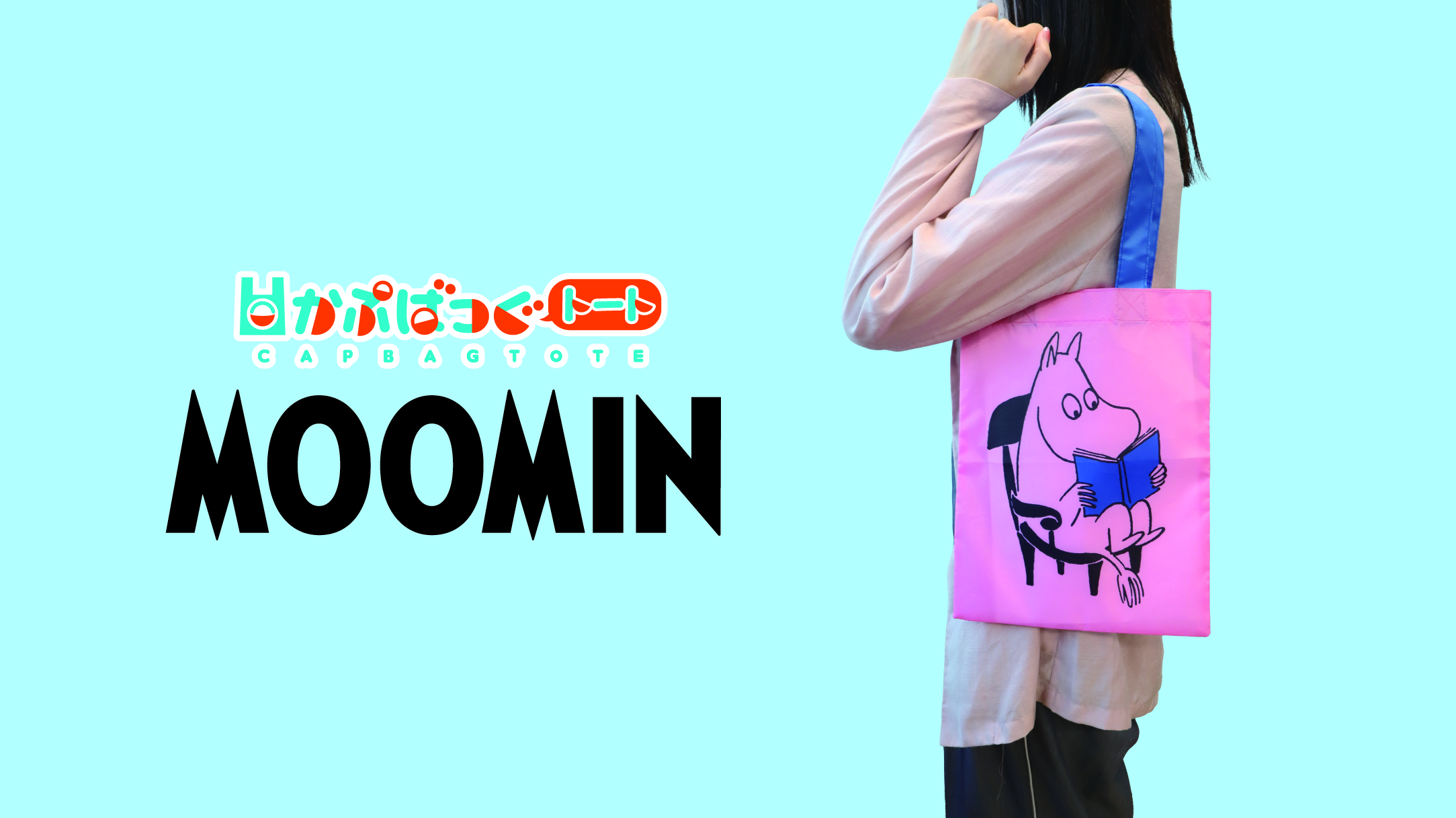 ムーミンたちと楽しくお出かけ♪ かぷばっぐトート MOOMIN | ムーミン