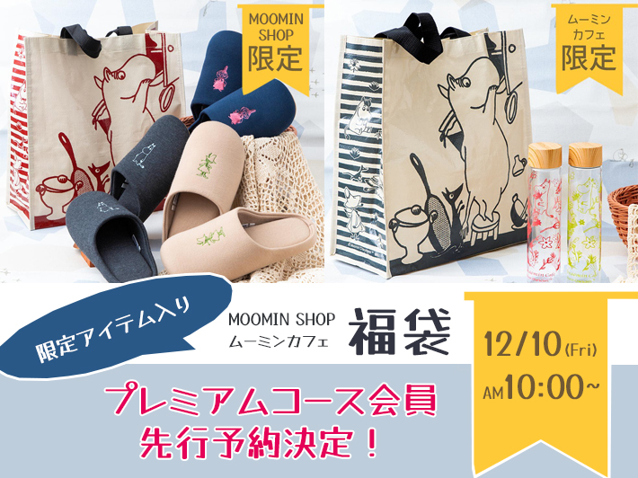 プレミアム会員先行】MOOMIN SHOP、ムーミンカフェの福袋がオンライン 