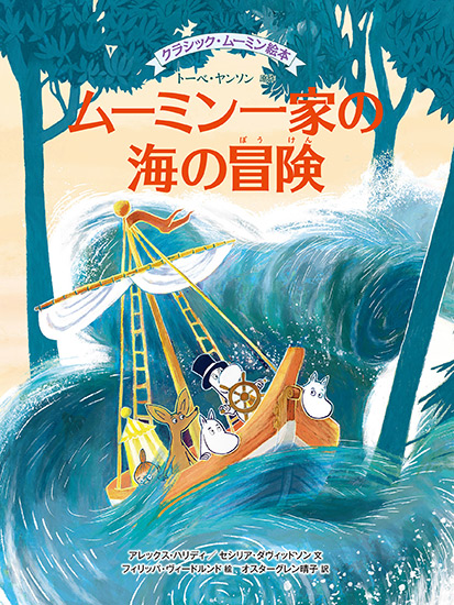 美しいイラストで評判の〈クラシック・ムーミン絵本〉最新刊『ムーミン 