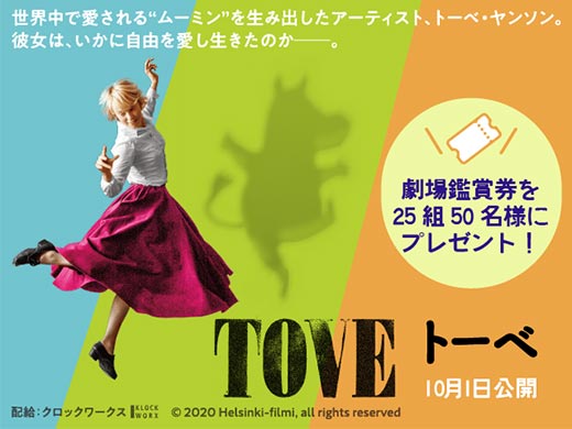 映画『TOVE／トーベ』劇場鑑賞券（ムビチケカード）プレゼント