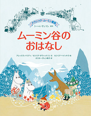 トーベ・ヤンソンの物語のエピソードから、小さい子どもが 