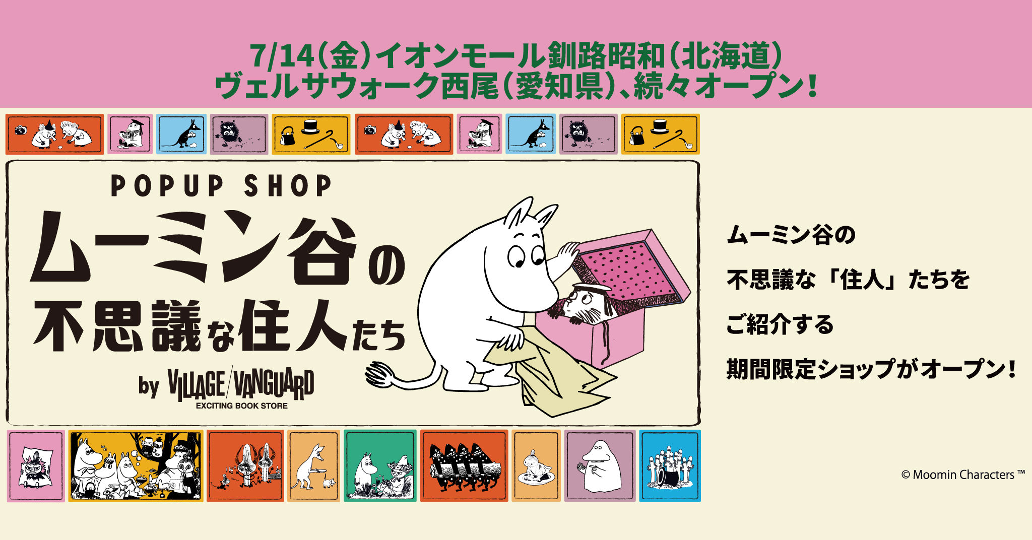 POPUP SHOP「ムーミン谷の不思議な住人たち」7/14(金)イオンモール釧路