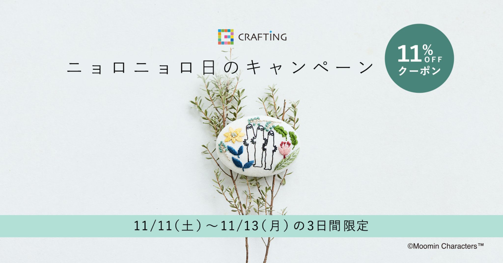 CRAFTING】明日11日は、11％OFF！みんな大好きニョロニョロの日