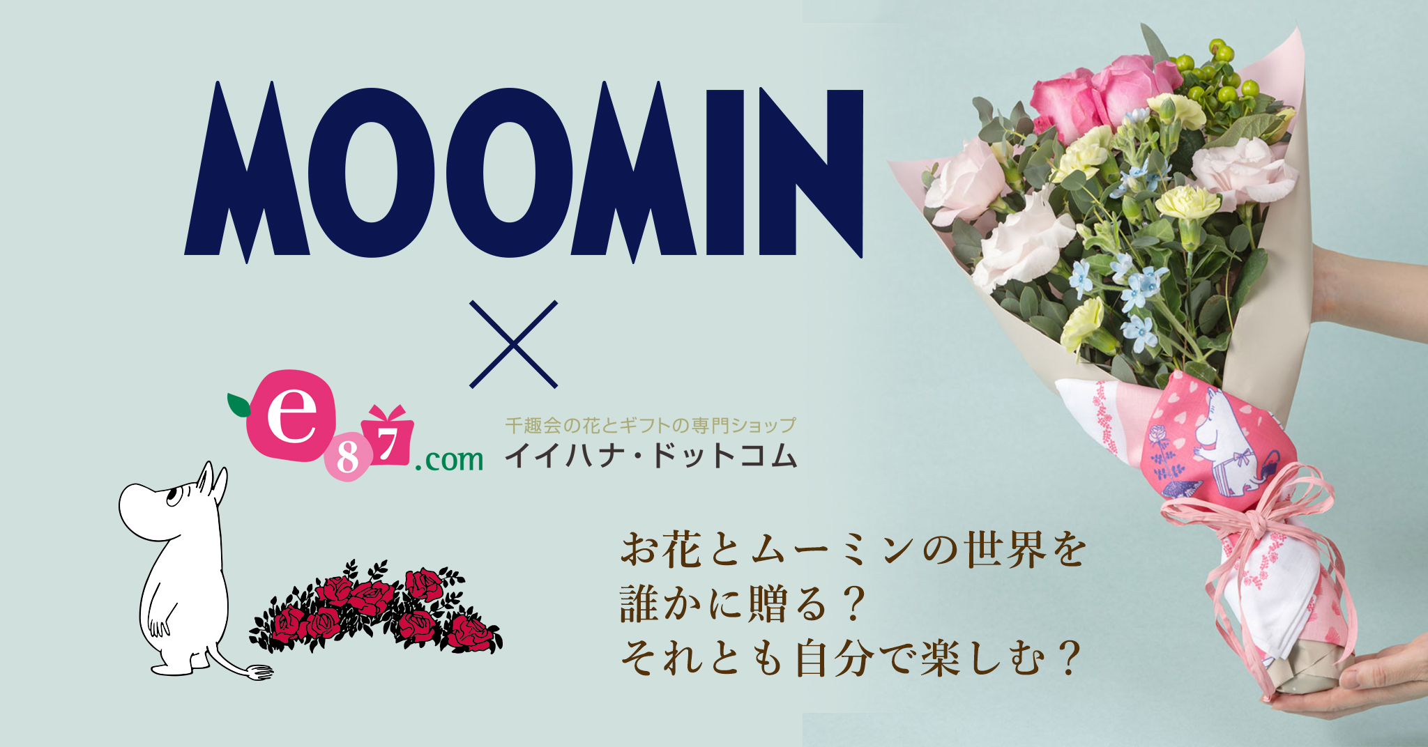 フラワーギフト専門店の「千趣会イイハナ」と「MOOMIN」のコラボ商品が