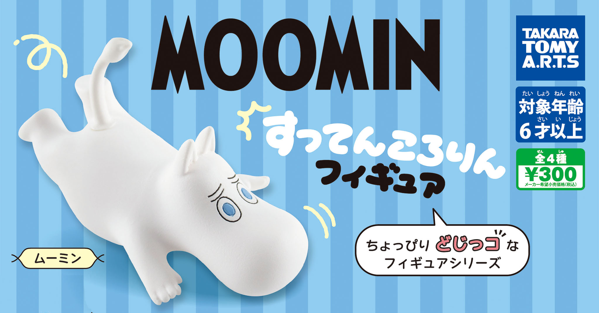 ちょっぴり「どじっコ」なフィギュアシリーズ MOOMINすってんころりんフィギュア | ムーミン公式サイト