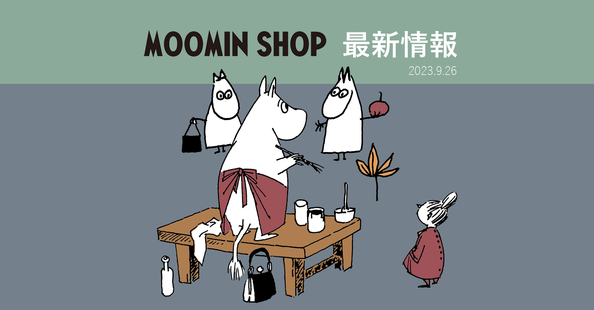 MOOMIN SHOP 最新情報】秋の暮らしを楽しむキャンペーン開催！ ムーミン公式サイト