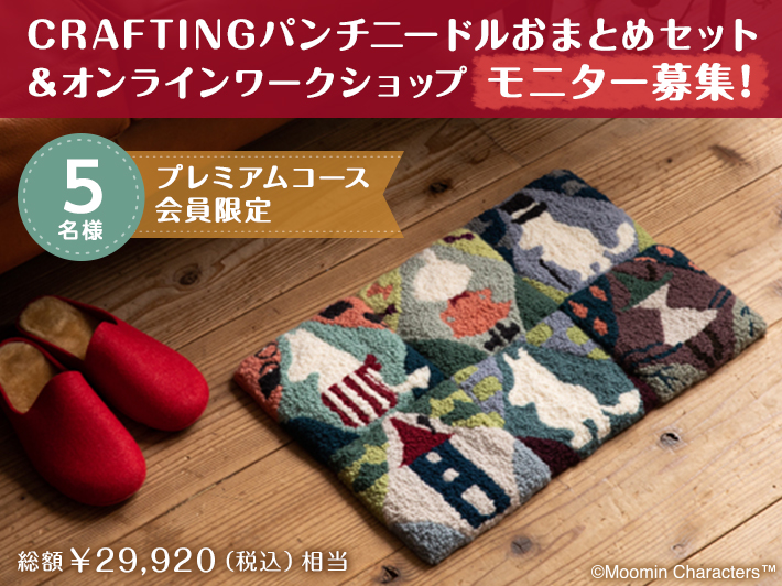 豪華プレゼント付モニター募集！CRAFTING「ムーミン パンチ