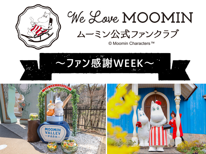 お得な「ファンクラブ会員 感謝Week」開催！会員限定チケットで春の