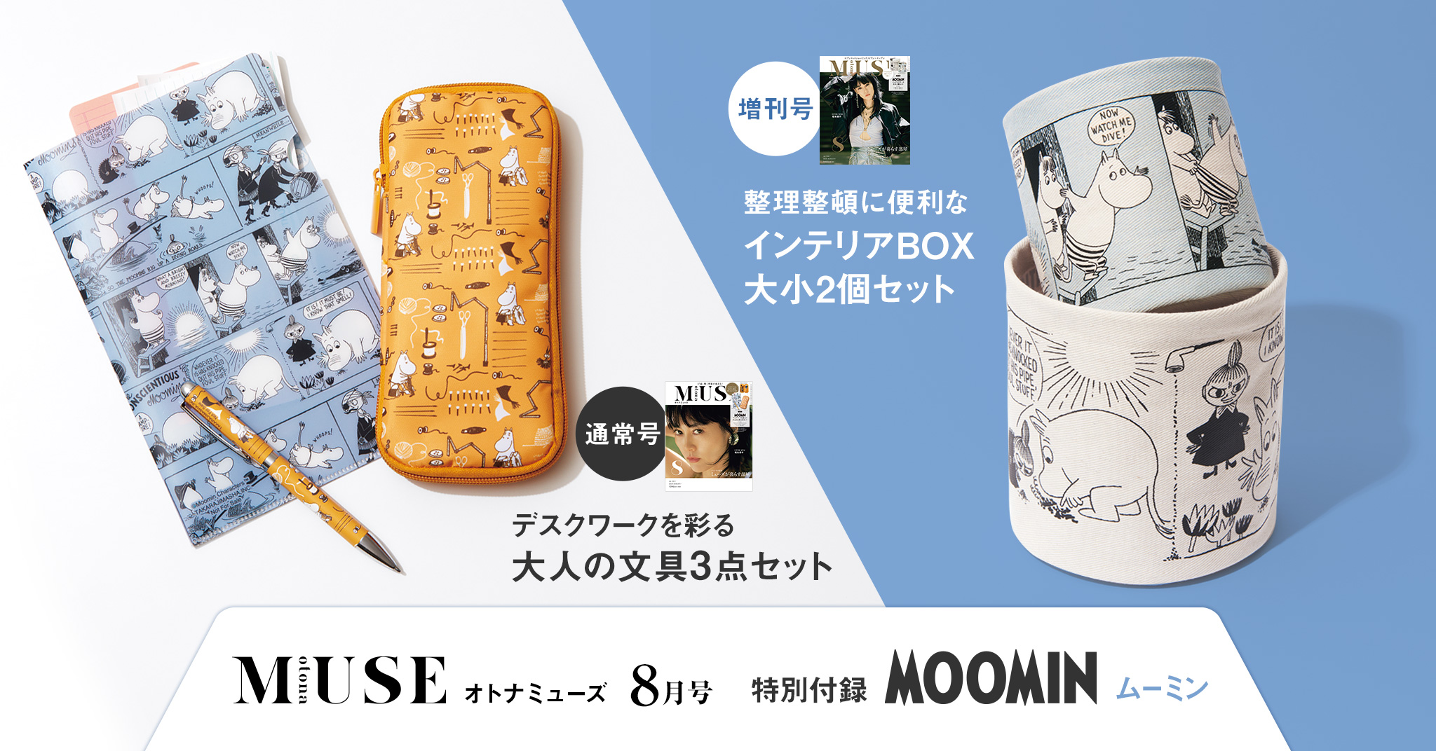 otona MUSE』8月号の付録に大人の文具3点セット＆便利なインテリアBOX２個セットが登場！