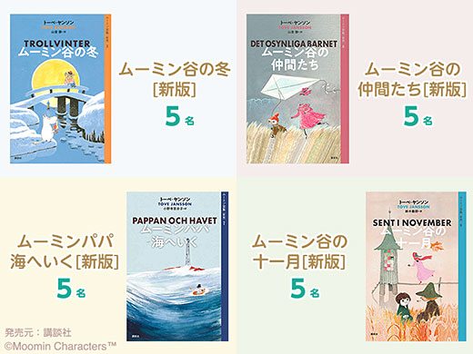 ムーミン75周年記念♪選べる[新版]原作小説プレゼント