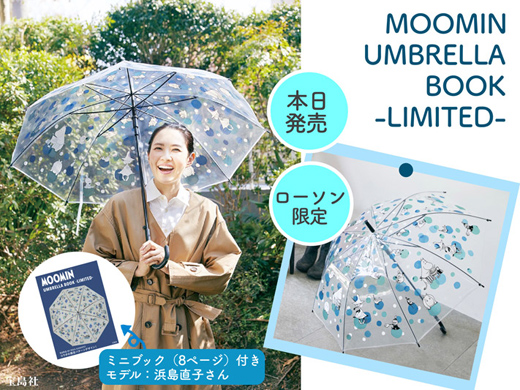 ローソン限定の傘が発売！雨の日が楽しみになる大人かわいいムーミン