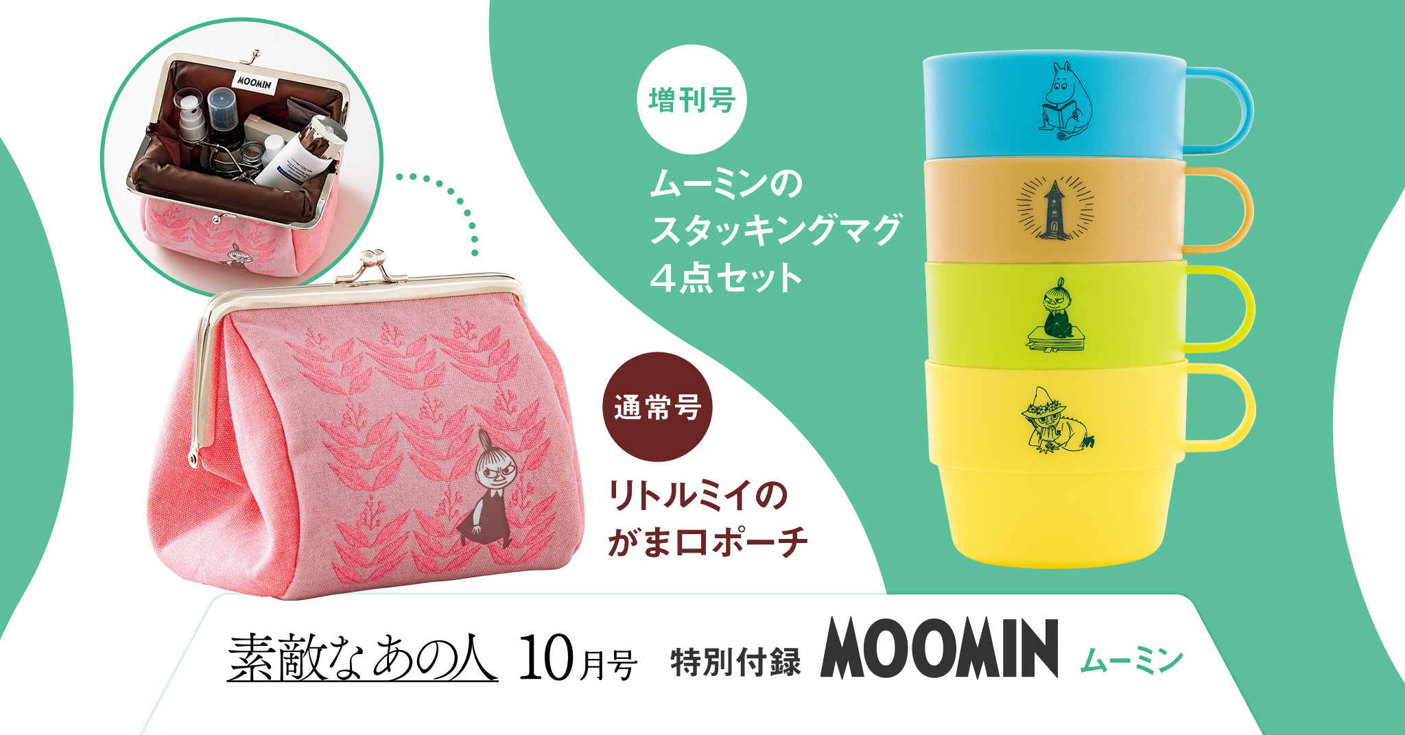 MOOMIN　ムーミン付録