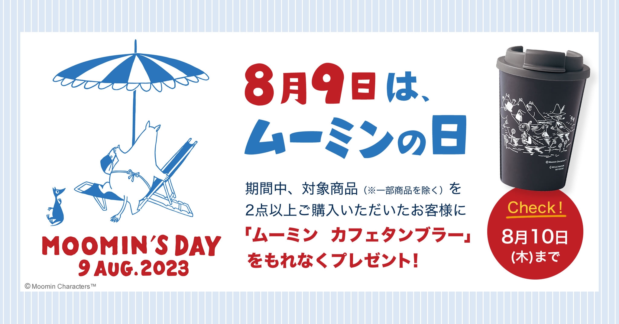 8月10日まで！対象商品を2点以上ご購入でカフェタンブラーをプレゼント【ベルメゾン】 | ムーミン公式サイト