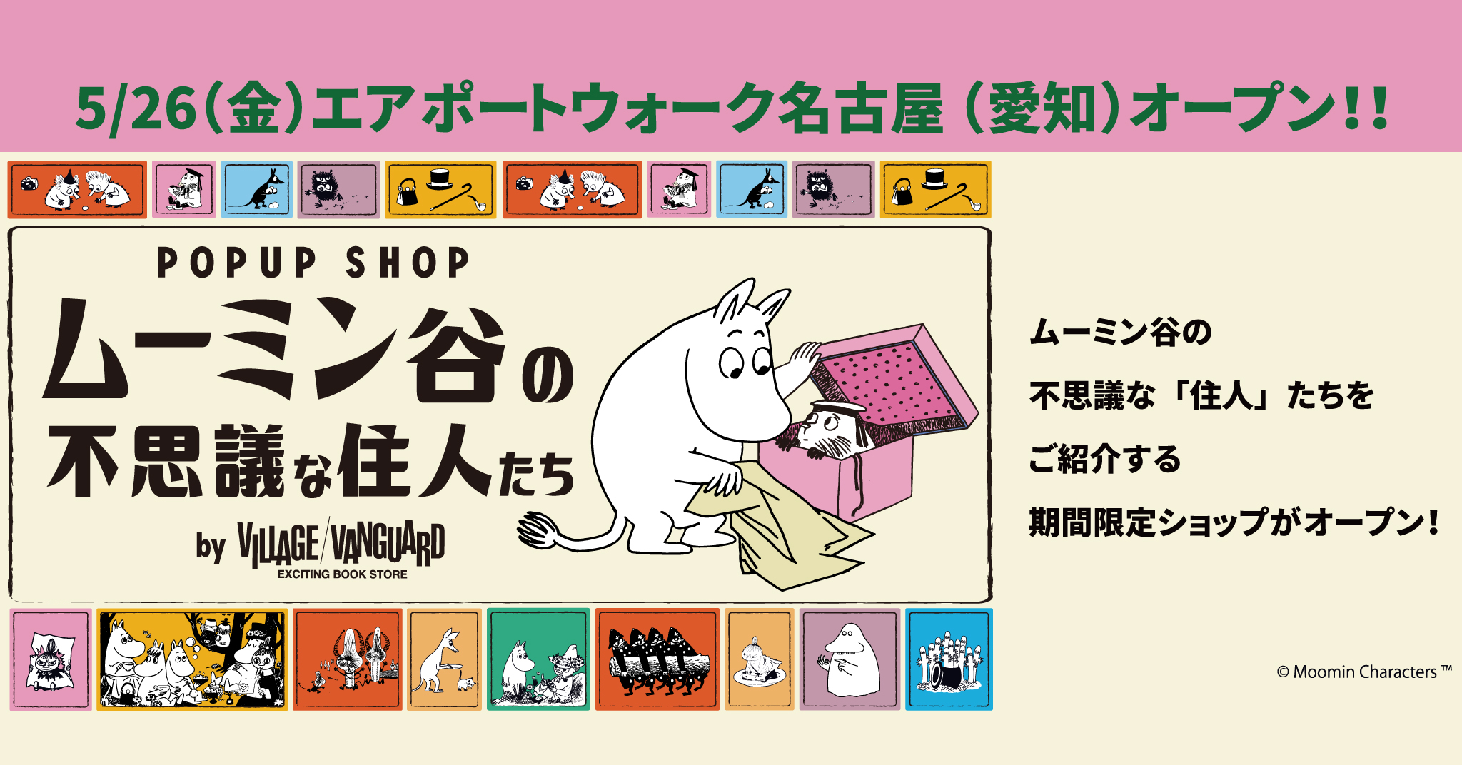 POPUP SHOP「ムーミン谷の不思議な住人たち」5/26(金)エアポート 