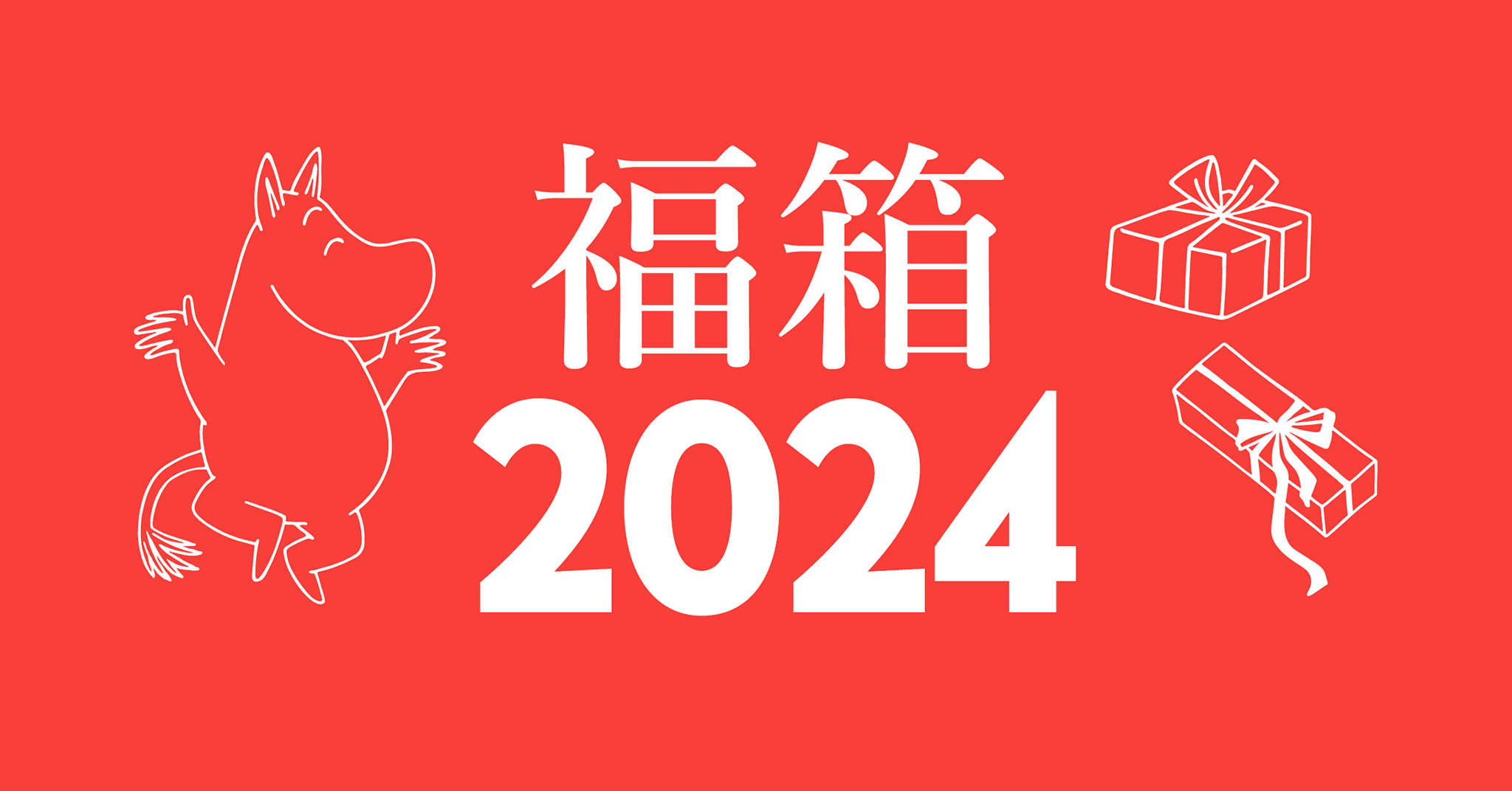 人気の商品が詰まった福箱2024販売決定！【MOOMIN SHOP ONLINE