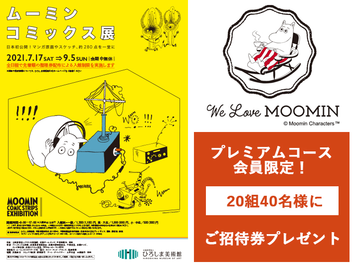 ムーミン コミックス展」（ひろしま美術館）の招待券を抽選で20組40名