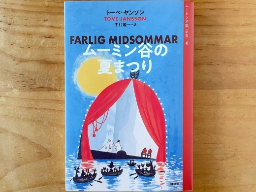 ムーミン谷の夏まつり』の感想文集が完成！ | ムーミン公式サイト