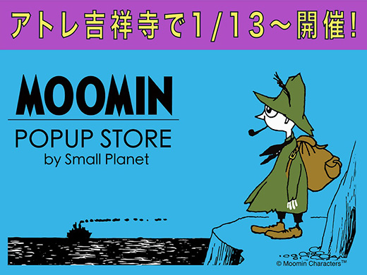 開催情報】「MOOMIN POPUP STORE by Small Planet」 ＠アトレ