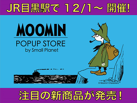 12/1スタート】「MOOMIN POPUP STORE by Small Planet」 ＠JR目黒駅 