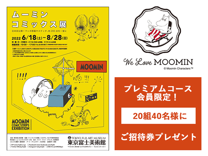 抽選で20組40名様をご招待！「ムーミンコミックス展」東京富士美術館で