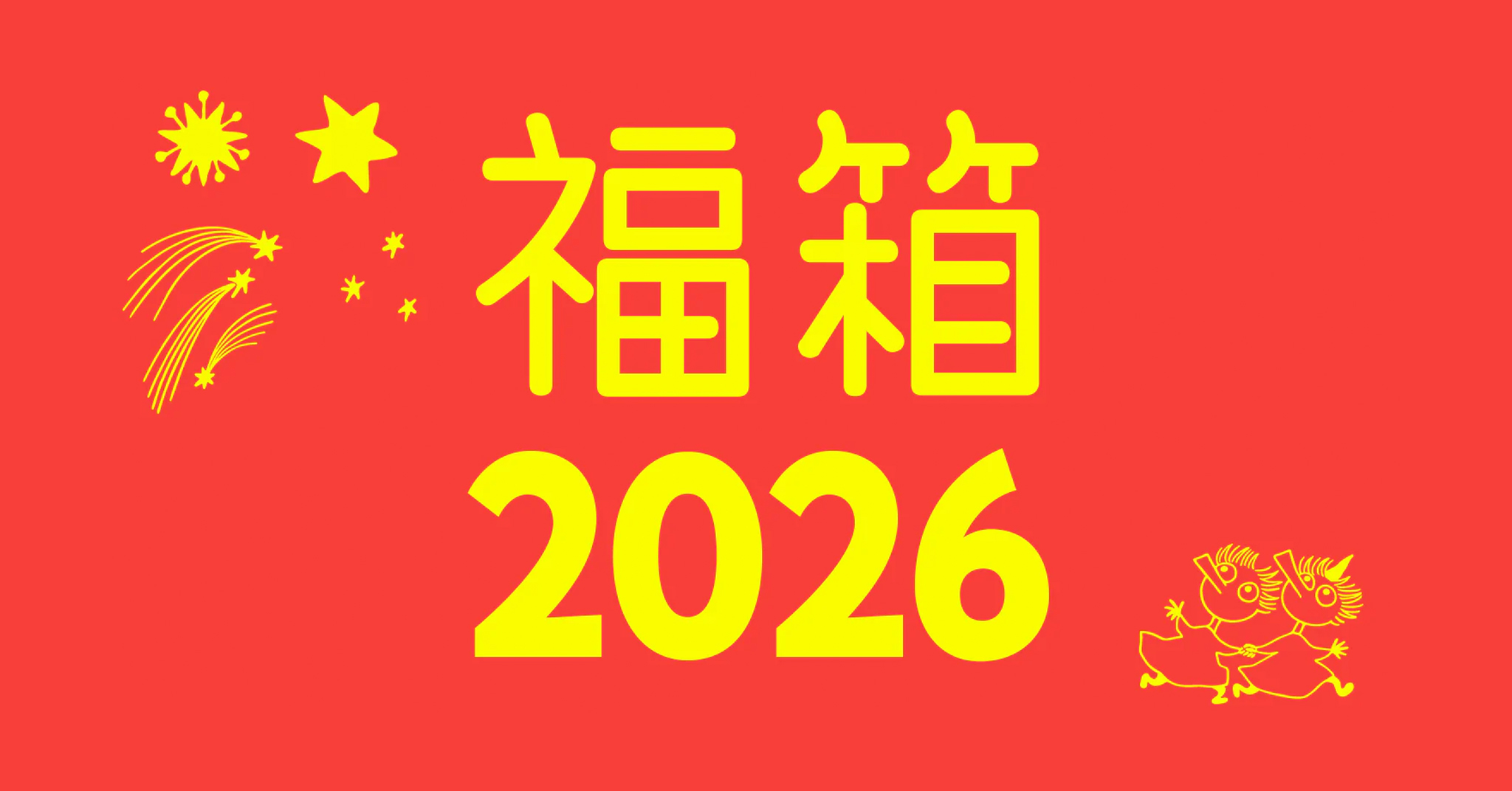 【MOOMIN SHOP ONLINE】ムーミン福箱2026販売開始! | ムーミン公式サイト