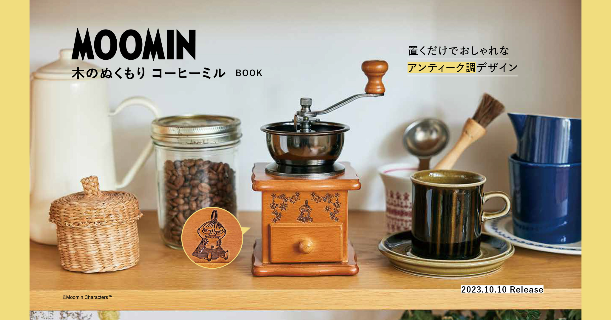 置くだけでインテリアに映える!アンティーク調デザインがおしゃれなMOOMINコーヒーミル | ムーミン公式サイト